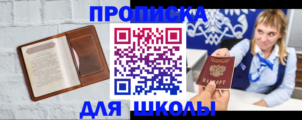 временная регистрация для школы в Павловске